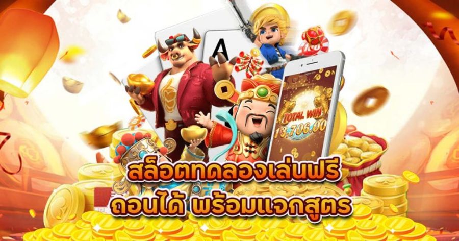 ทดลองเล่นสล็อต PG ทุนน้อยเล่นได้ รองรับทุกแพลตฟอร์ม เล่นได้ไม่จำกัด ไม่ต้องสมัครก่อน  ทดลองเล่นสล็อต PG ทุนน้อยเล่นได้ รองรับทุกแพลตฟอร์ม เล่นได้ไม่จำกัด ไม่ต้องสมัครก่อน